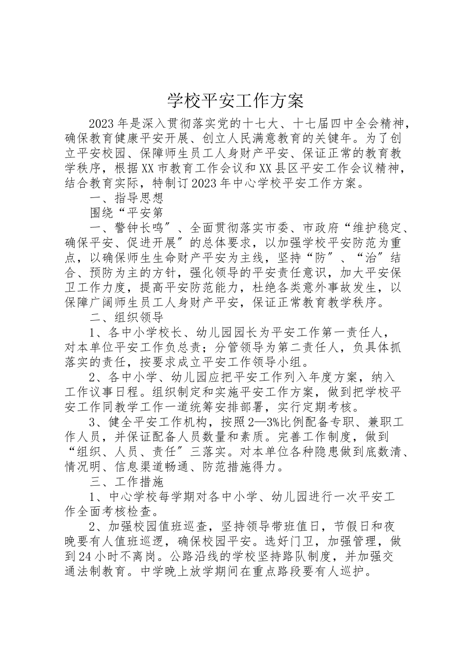 2023年学校安全工作方案 17.doc_第1页