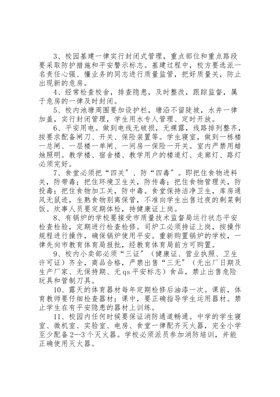 2023年学校安全工作方案 17.doc_第2页