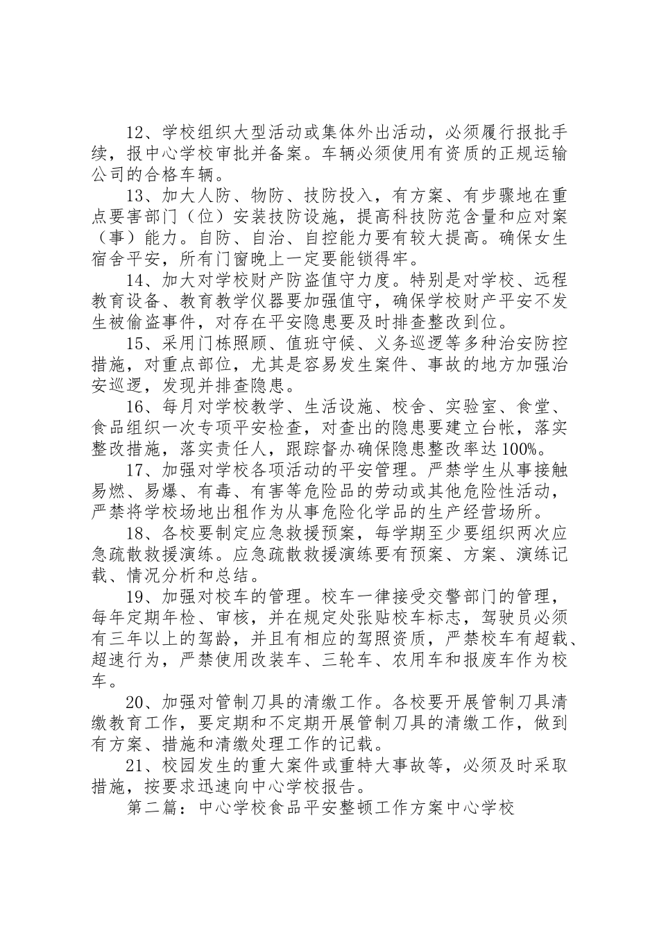 2023年学校安全工作方案 17.doc_第3页