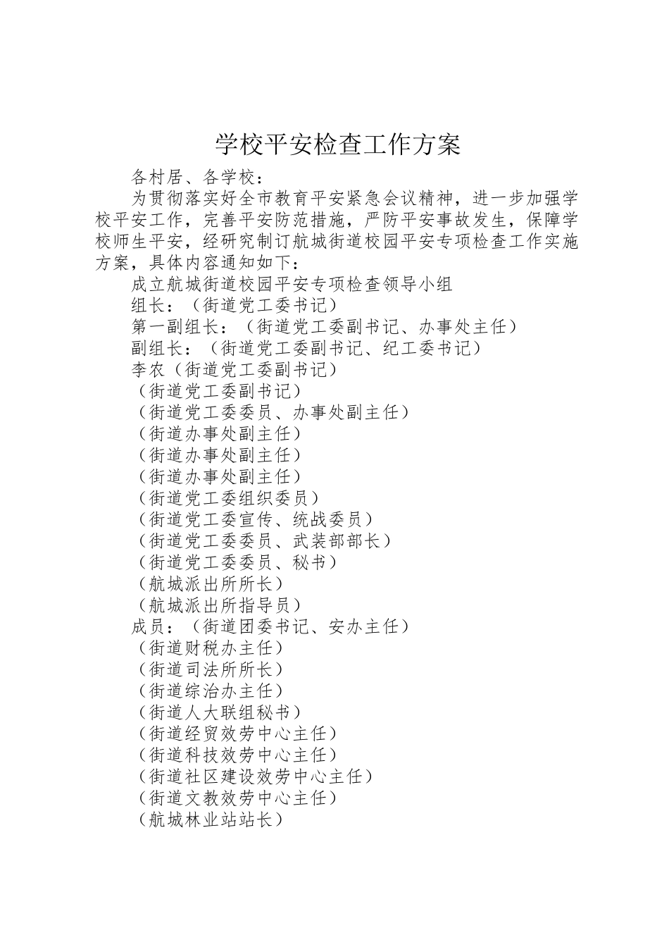 2023年学校安全检查工作方案.doc_第1页