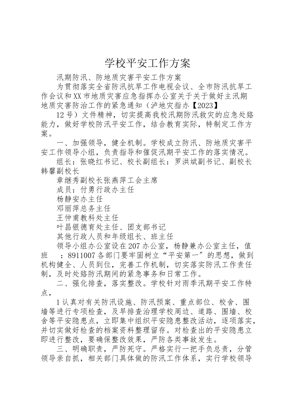 2023年学校安全工作方案 16.doc_第1页