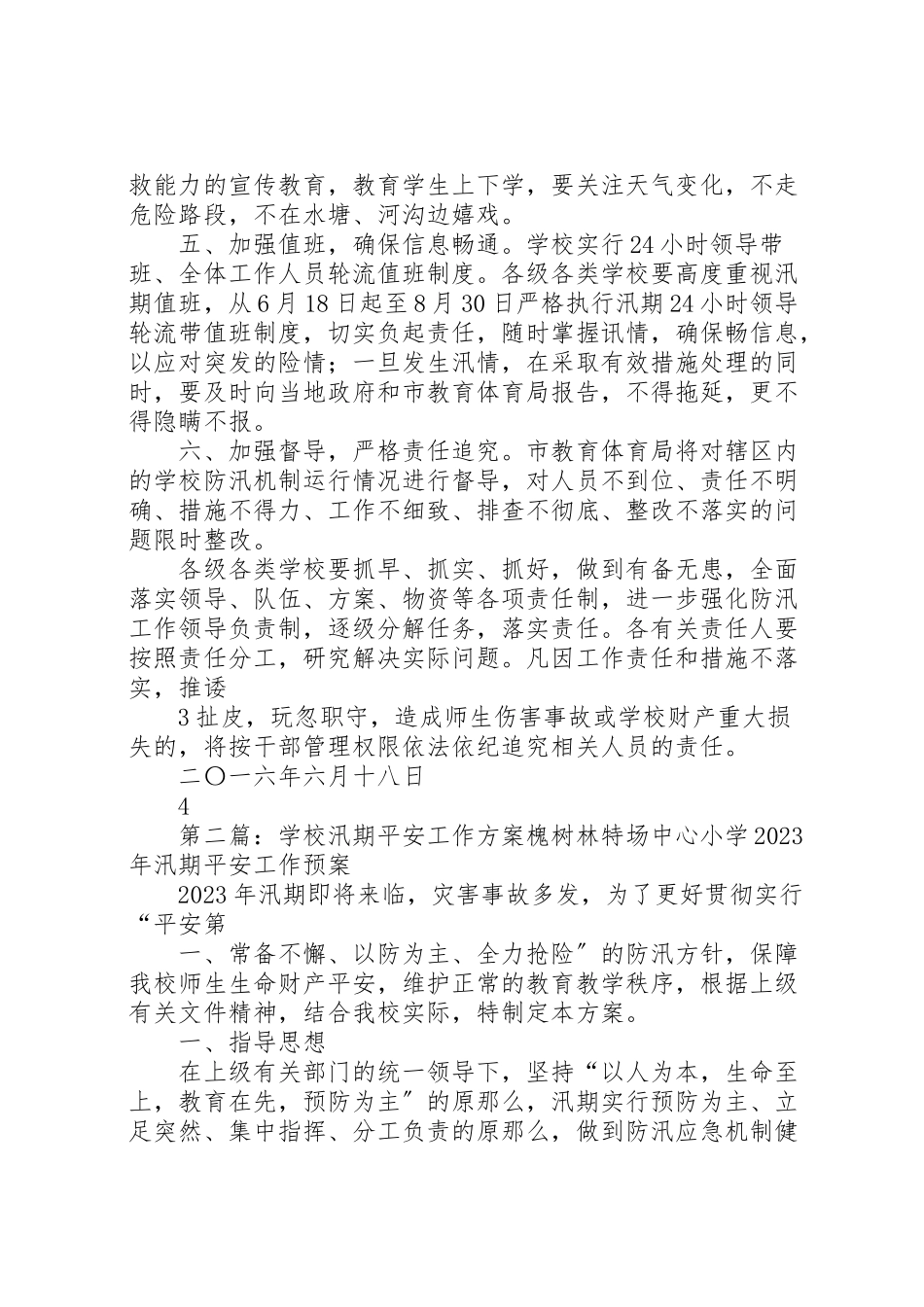 2023年学校安全工作方案 16.doc_第3页