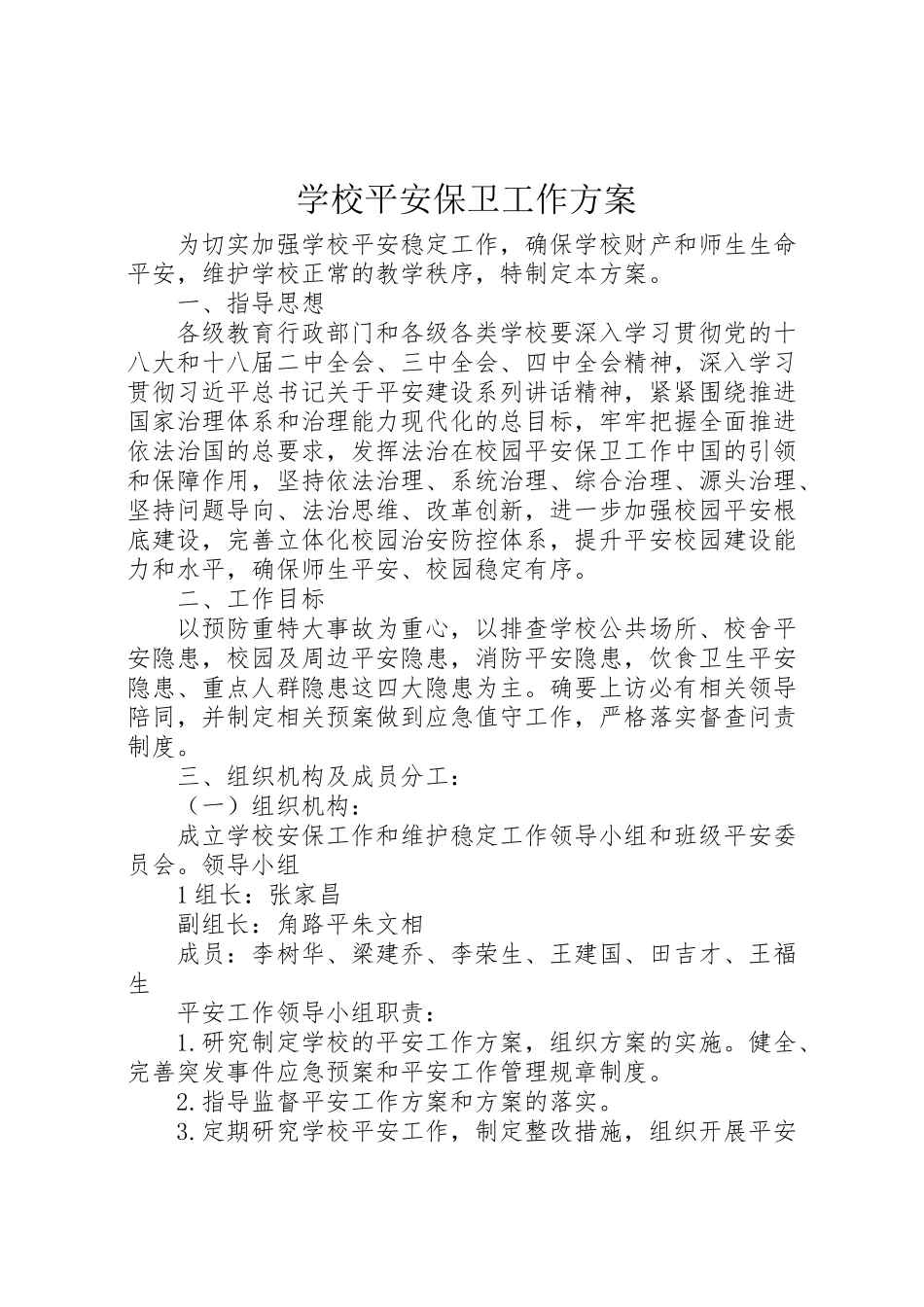 2023年学校安全保卫工作方案 2.doc_第1页