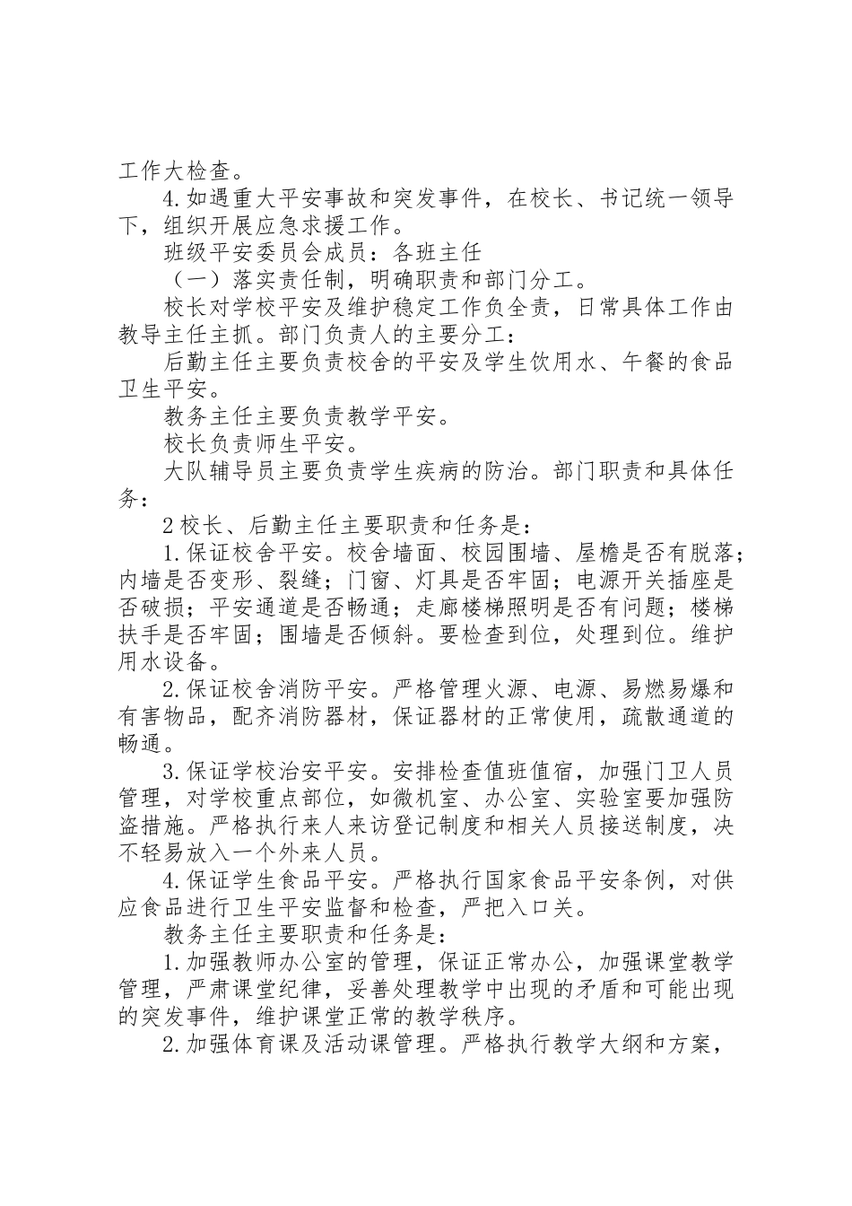 2023年学校安全保卫工作方案 2.doc_第2页