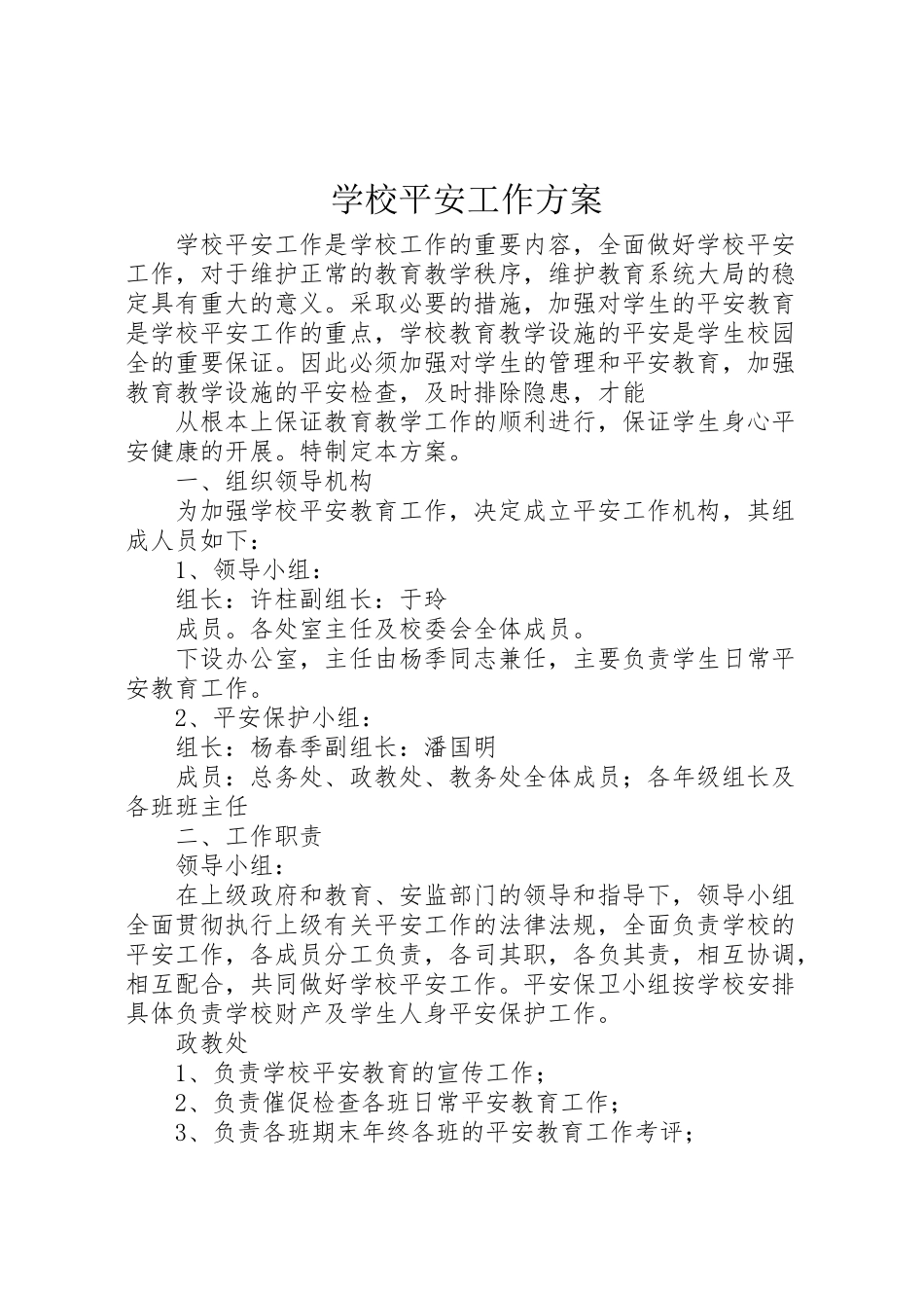 2023年学校安全工作方案 8.doc_第1页