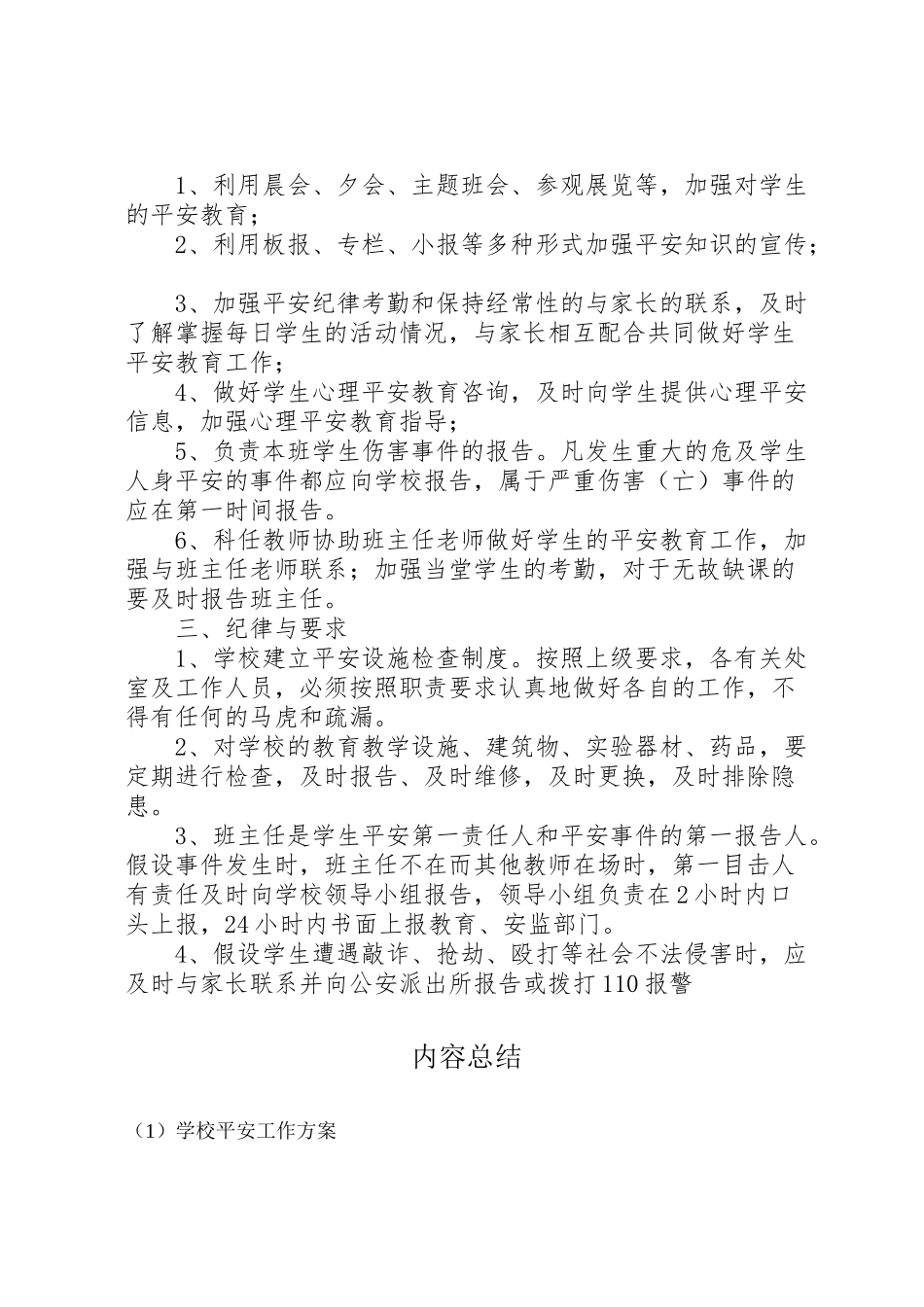 2023年学校安全工作方案 8.doc_第3页