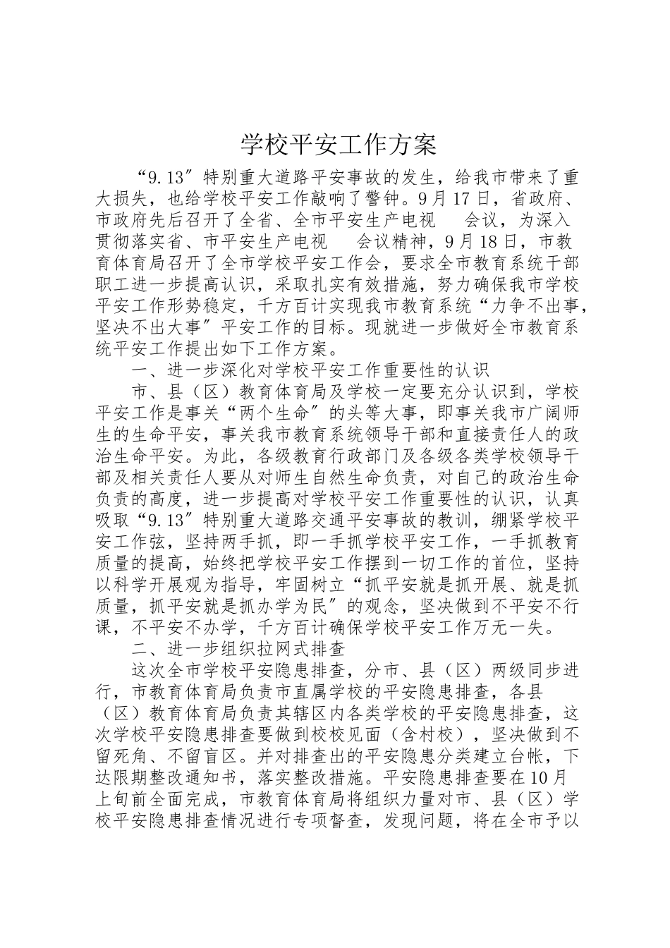 2023年学校安全工作方案 .doc_第1页