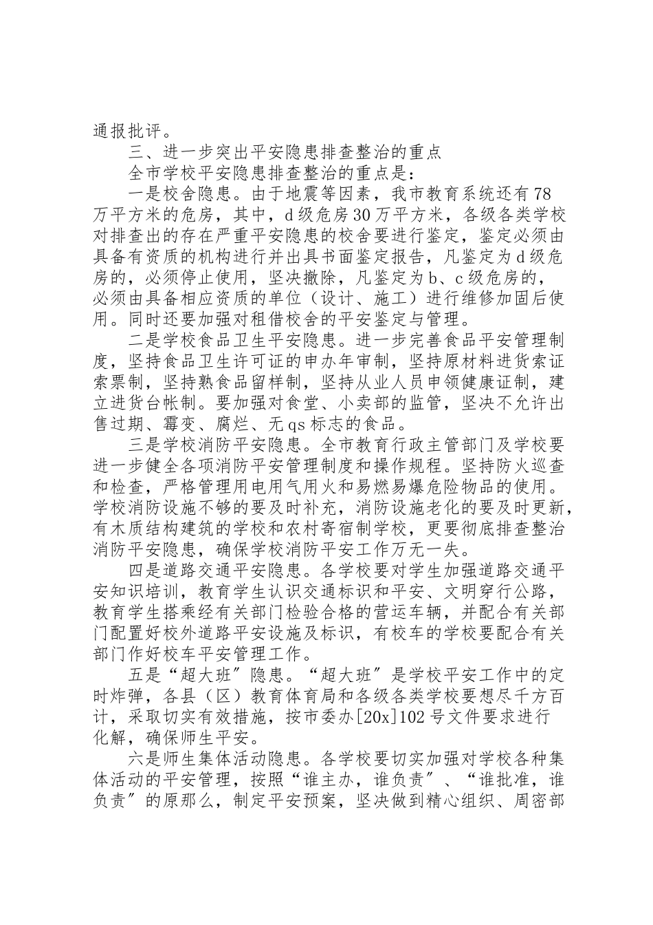 2023年学校安全工作方案 .doc_第2页