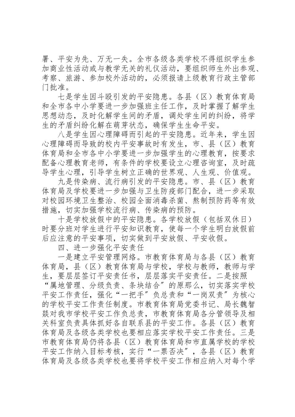 2023年学校安全工作方案 .doc_第3页