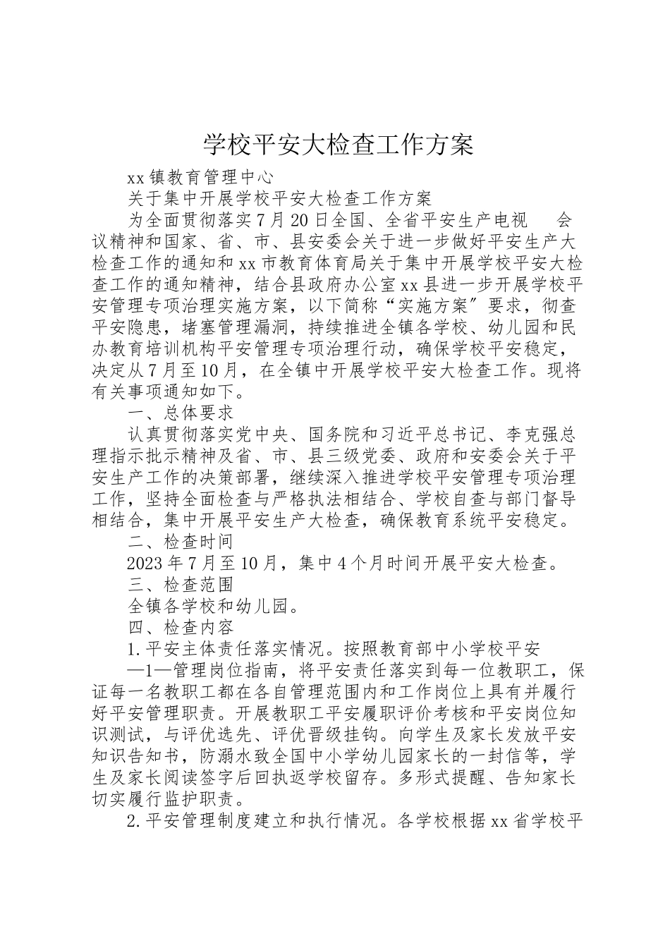 2023年学校安全大检查工作方案新编.doc_第1页