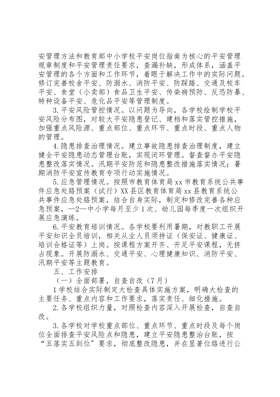 2023年学校安全大检查工作方案新编.doc_第2页