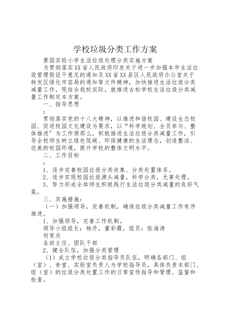 2023年学校垃圾分类工作方案.doc_第1页