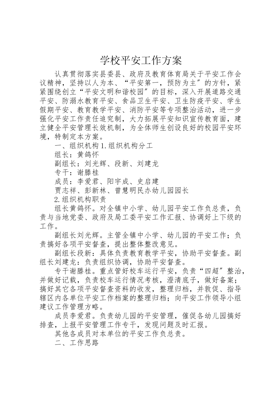 2023年学校安全工作方案 13.doc_第1页