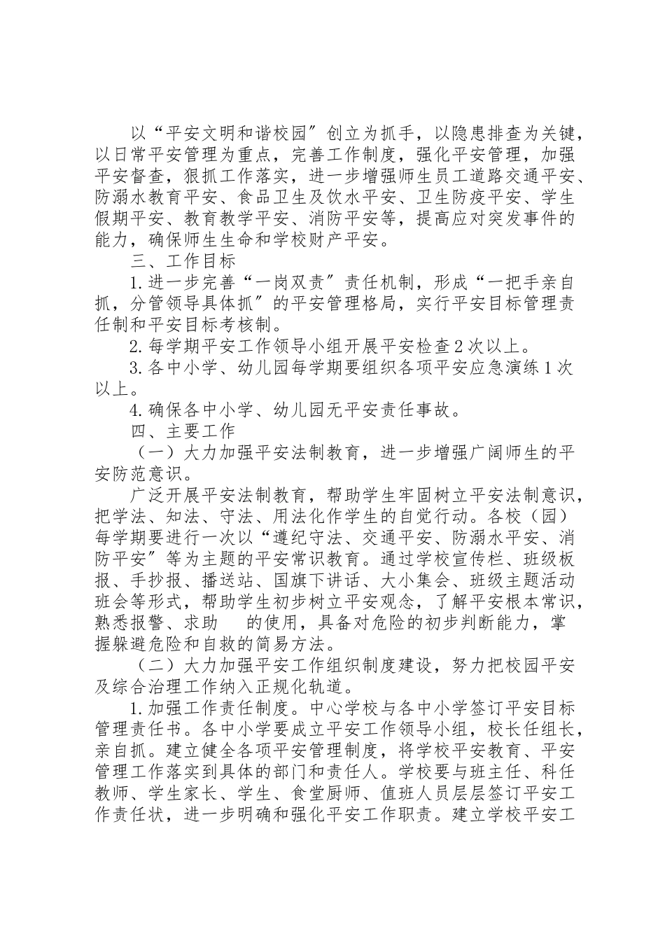 2023年学校安全工作方案 13.doc_第2页
