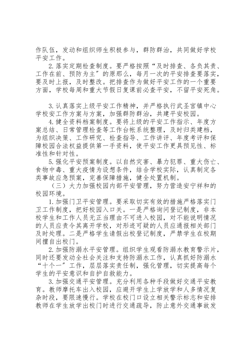2023年学校安全工作方案 13.doc_第3页
