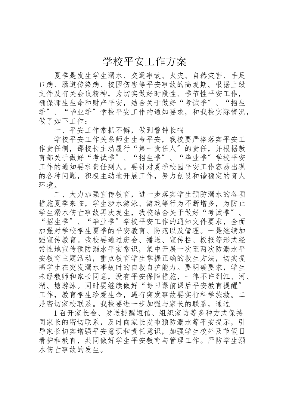 2023年学校安全工作方案 15.doc_第1页
