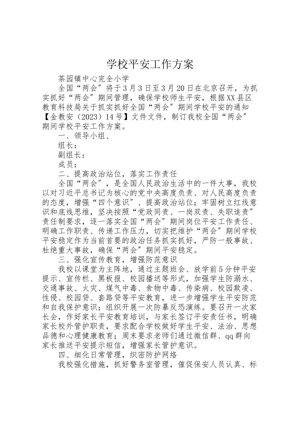 2023年学校安全工作方案 11.doc_第1页