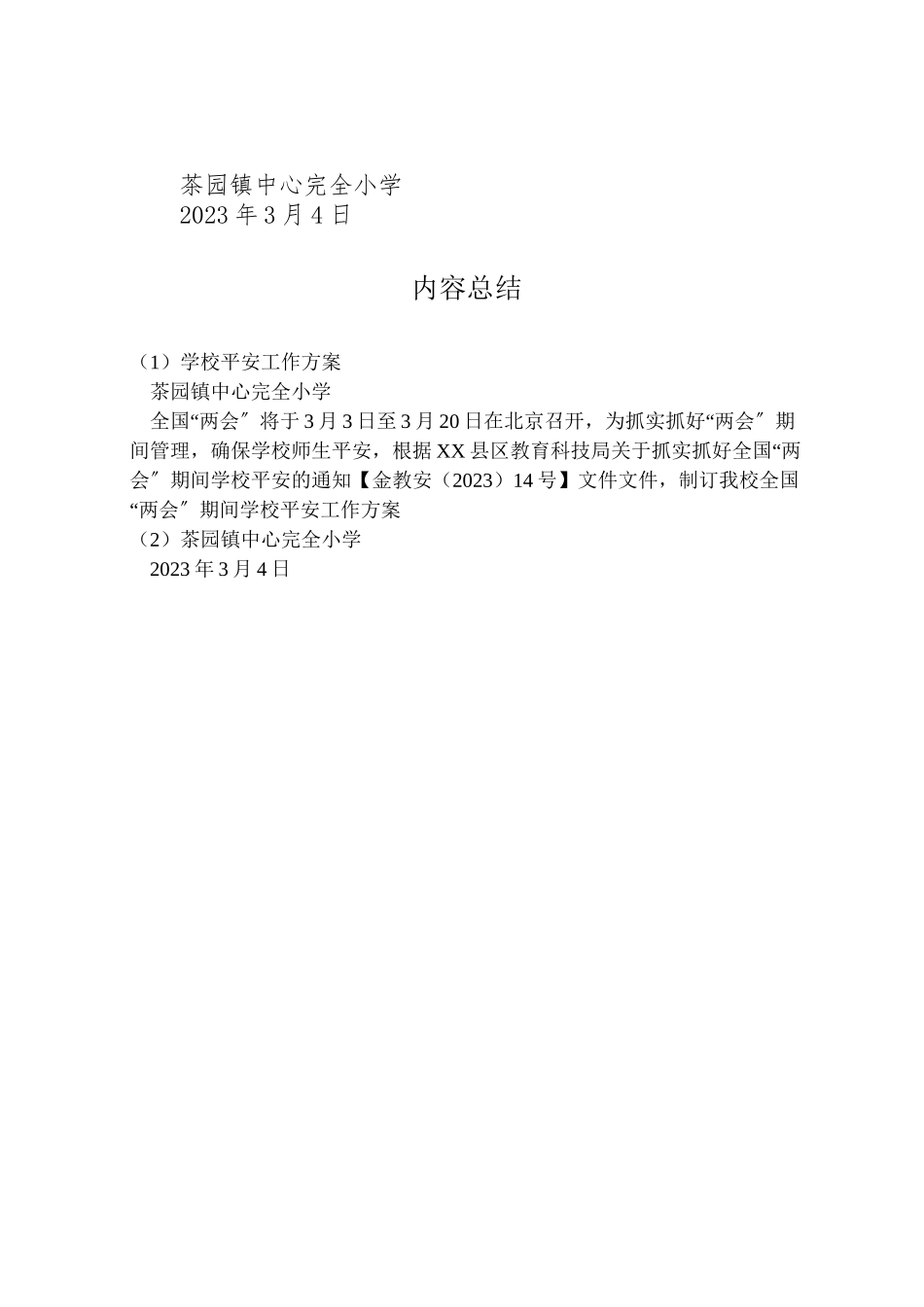 2023年学校安全工作方案 11.doc_第3页