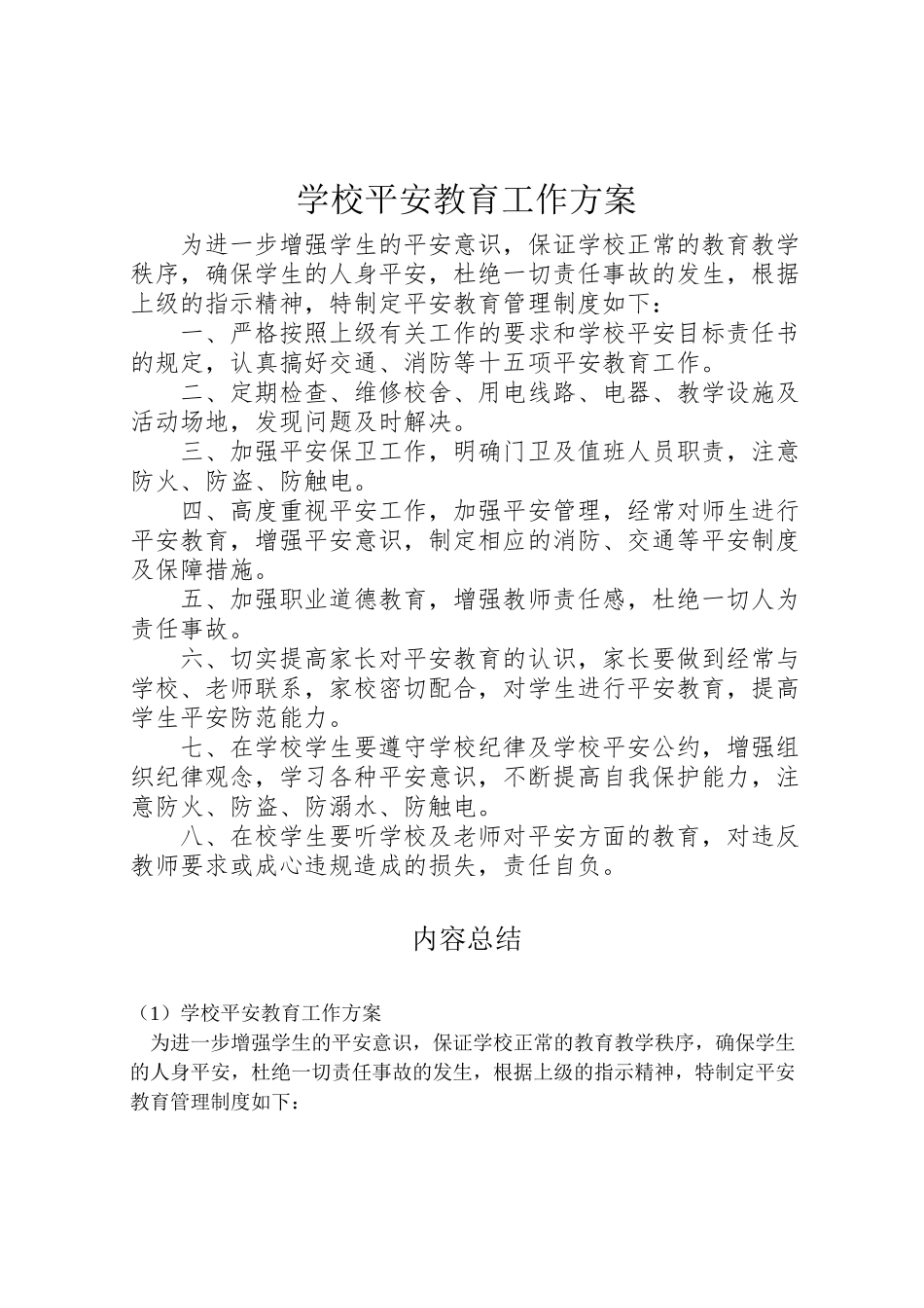 2023年学校安全教育工作方案.doc_第1页