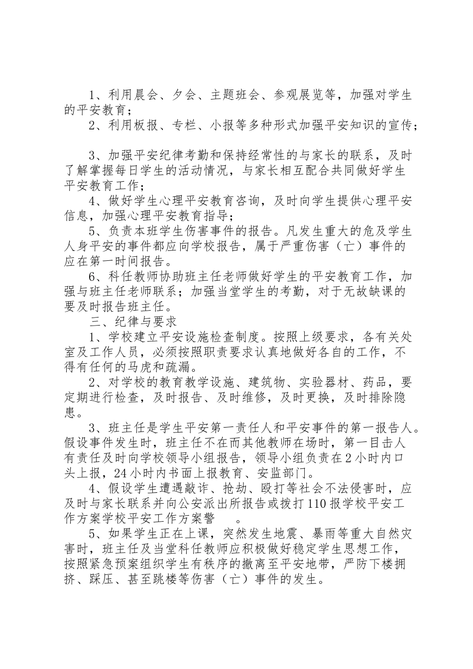 2023年学校安全工作方案 9.doc_第3页