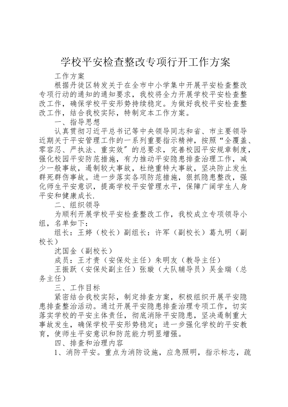 2023年学校安全检查整改专项行动工作方案.doc_第1页