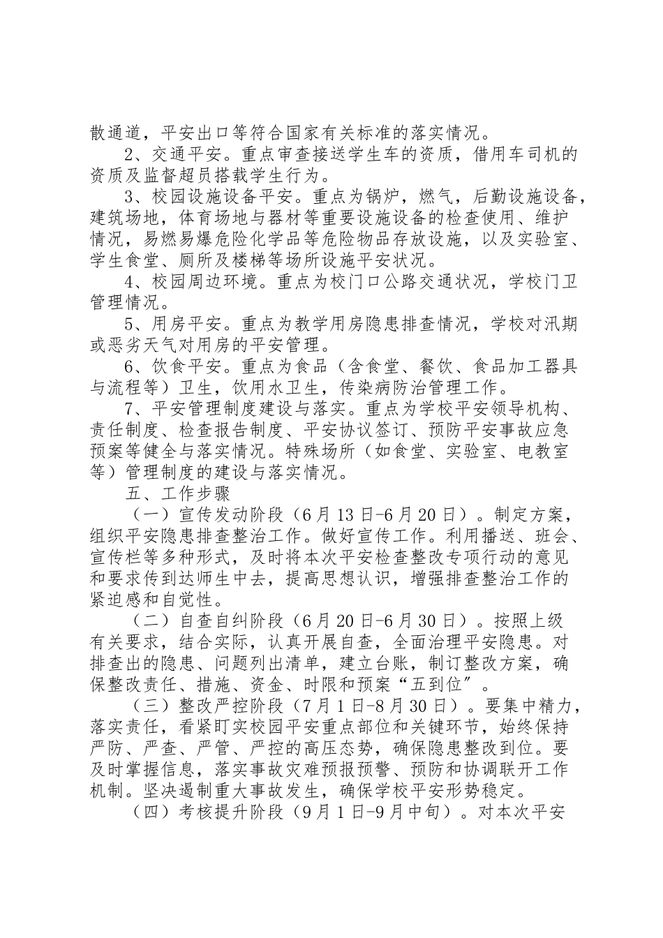 2023年学校安全检查整改专项行动工作方案.doc_第2页