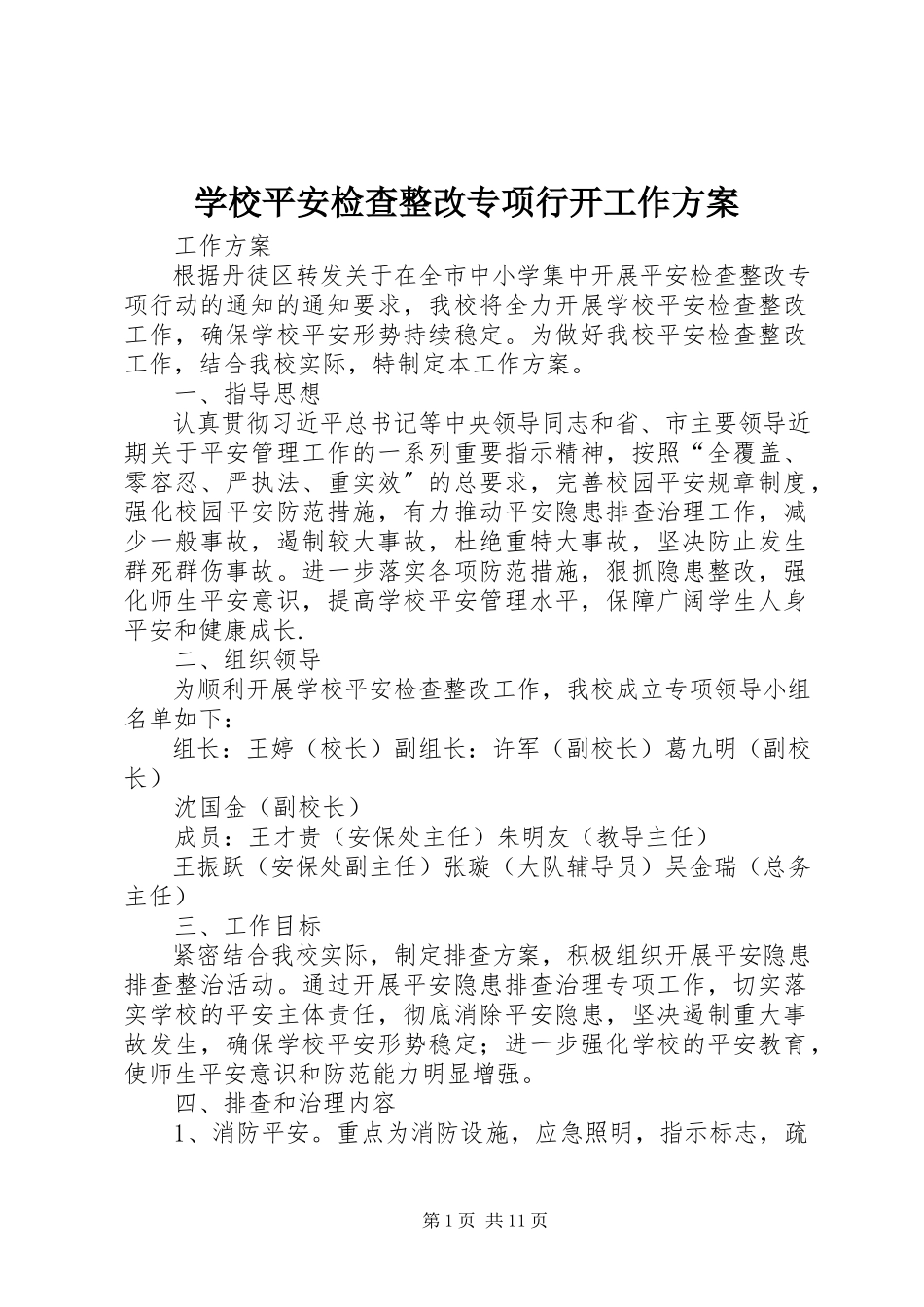 2023年学校安全检查整改专项行动工作方案.docx_第1页