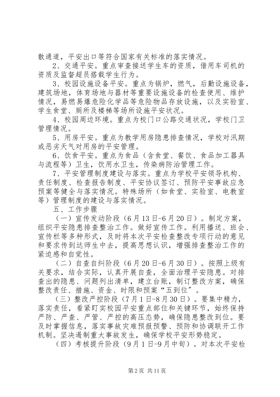 2023年学校安全检查整改专项行动工作方案.docx_第2页