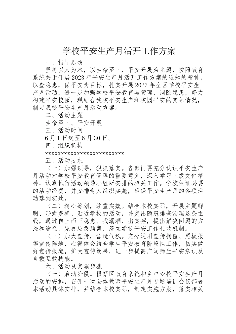 2023年学校安全生产月活动工作方案.doc_第1页