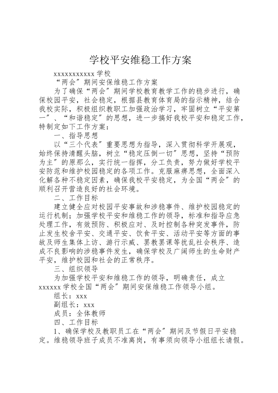 2023年学校安全维稳工作方案 .doc_第1页