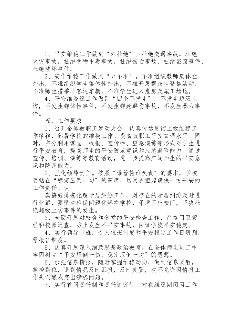 2023年学校安全维稳工作方案 .doc_第2页