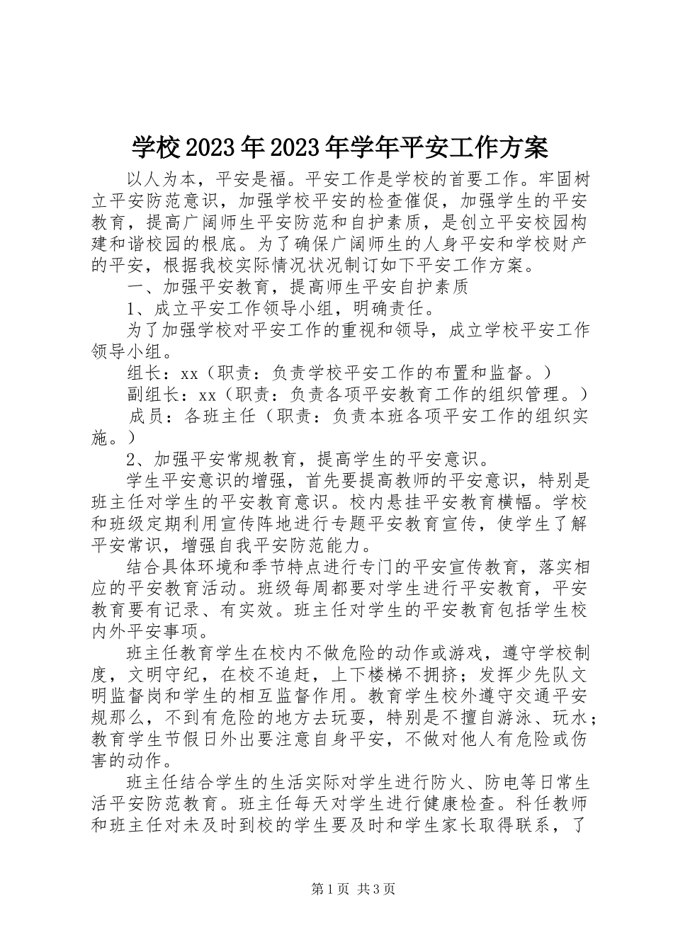 2023年学校安全工作方案3.docx_第1页