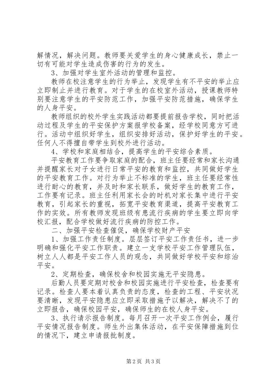 2023年学校安全工作方案3.docx_第2页