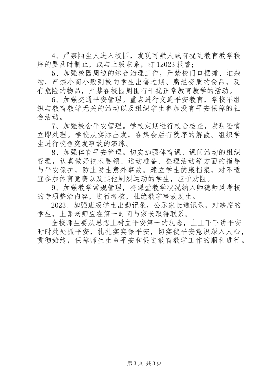 2023年学校安全工作方案3.docx_第3页
