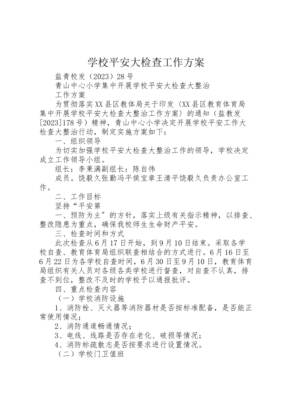 2023年学校安全大检查工作方案 2.doc_第1页