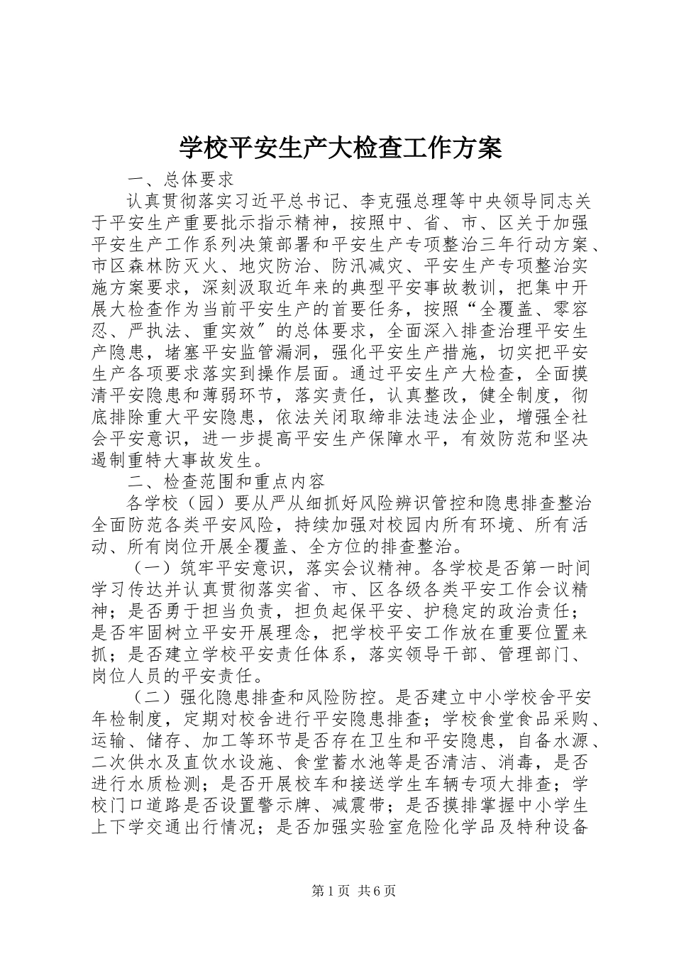 2023年学校安全生产大检查工作方案.docx_第1页