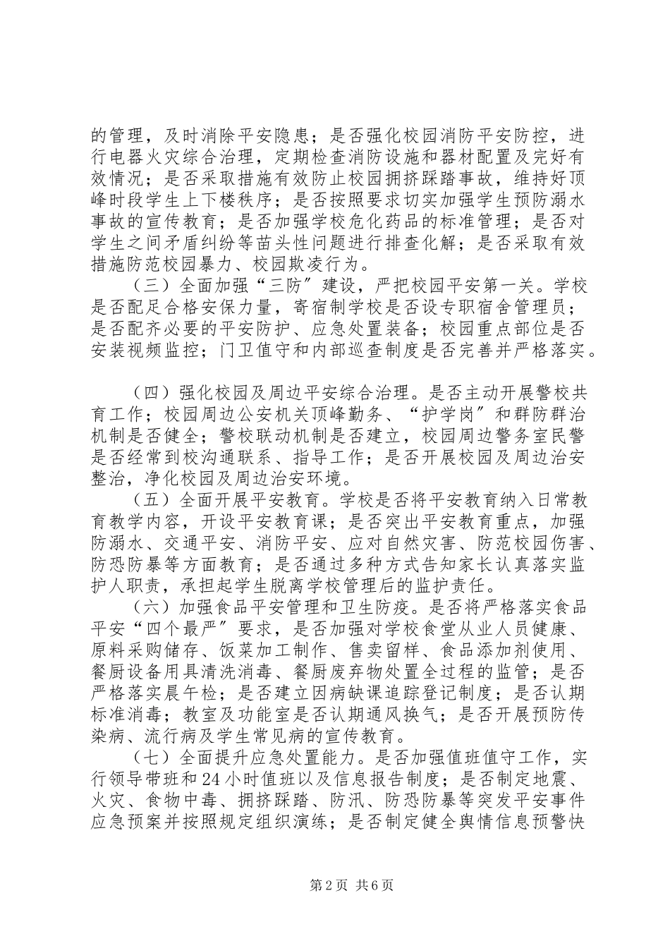 2023年学校安全生产大检查工作方案.docx_第2页