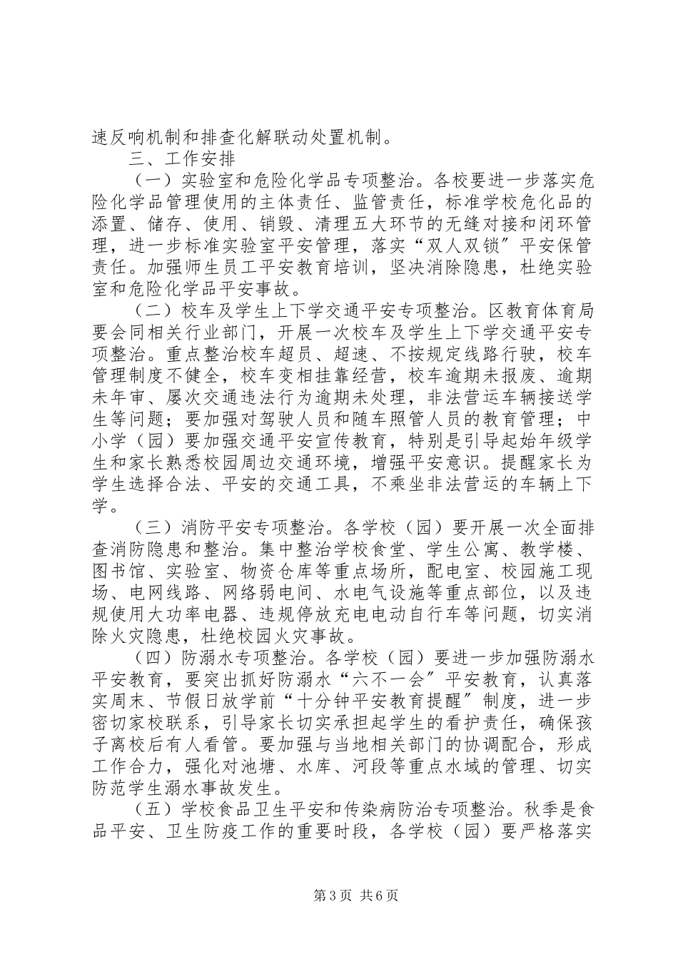 2023年学校安全生产大检查工作方案.docx_第3页