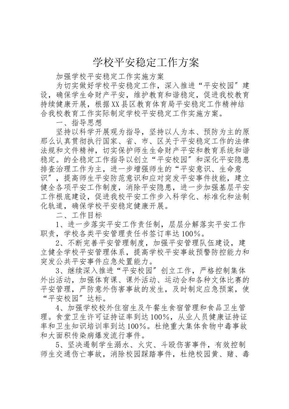 2023年学校安全稳定工作方案.doc_第1页
