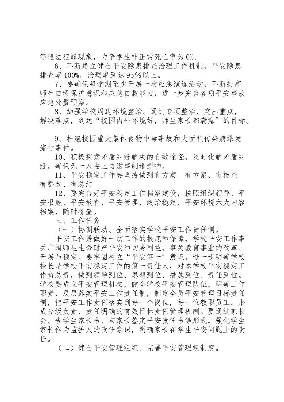 2023年学校安全稳定工作方案.doc_第2页