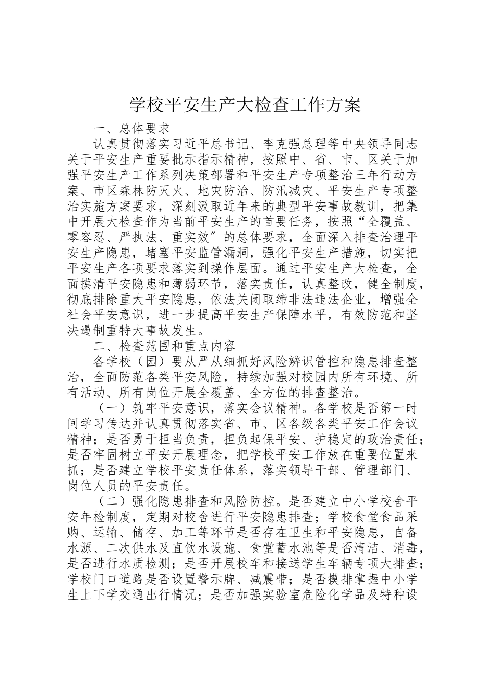 2023年学校安全生产大检查工作方案.doc_第1页