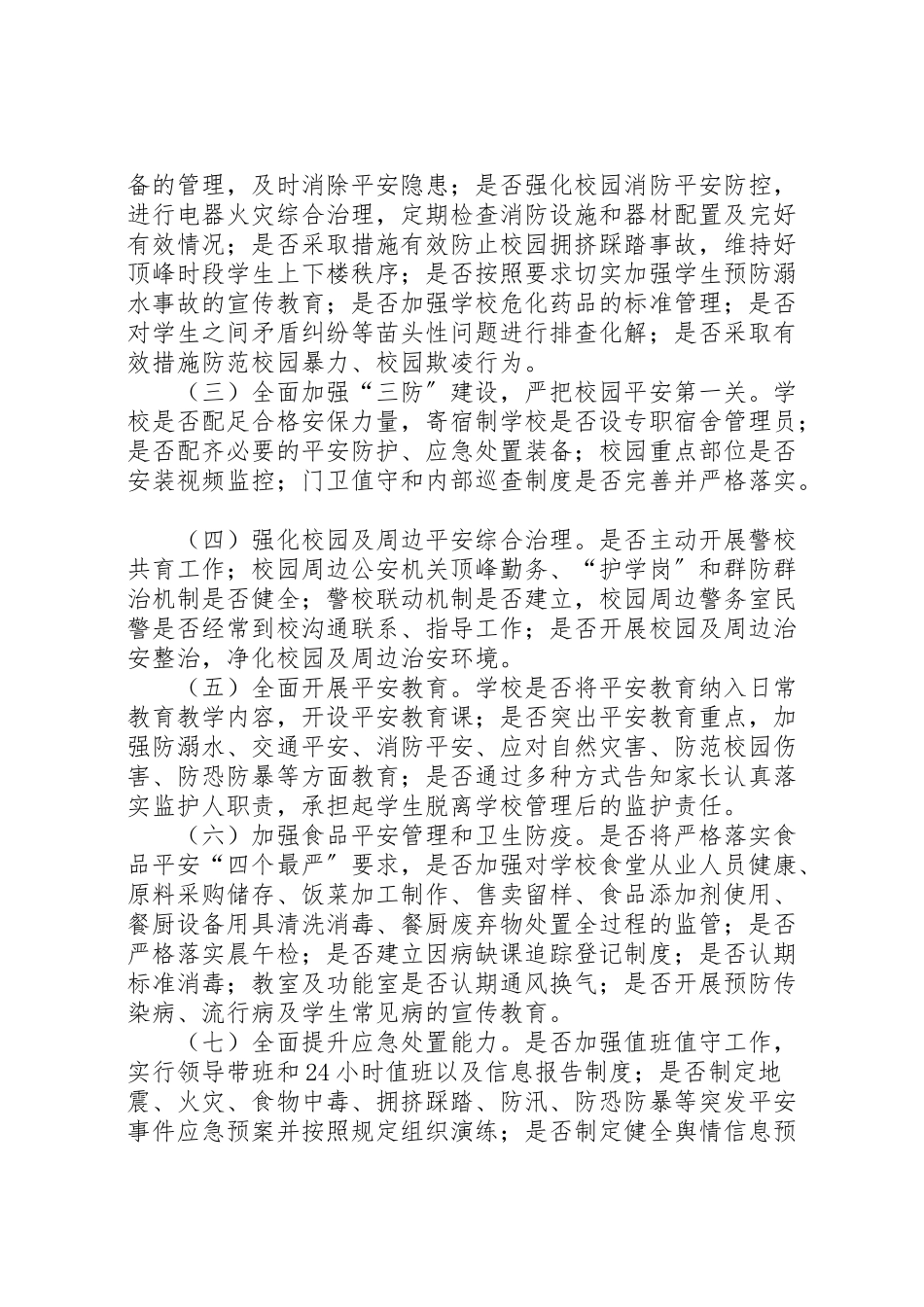 2023年学校安全生产大检查工作方案.doc_第2页