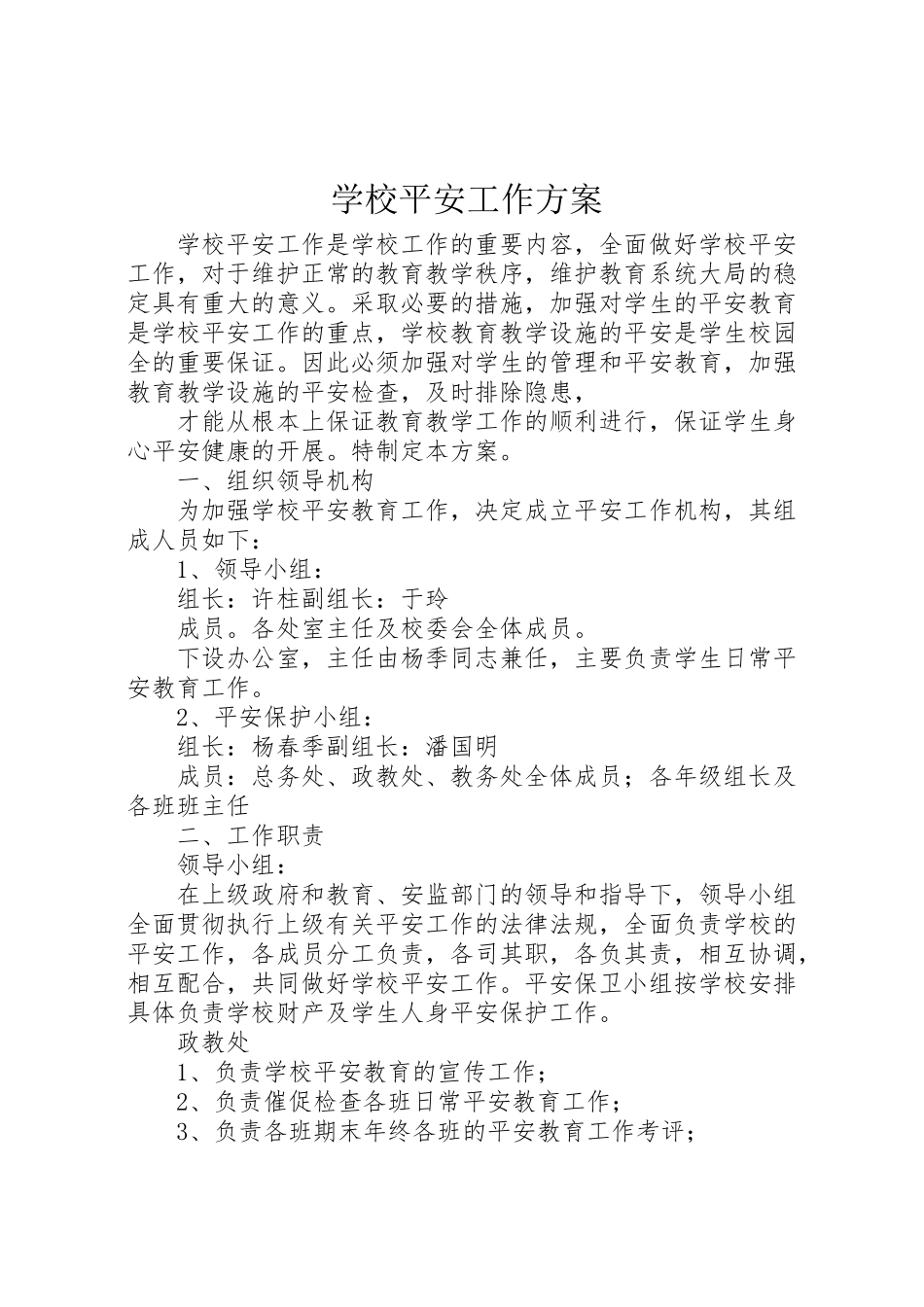 2023年学校安全工作方案 6.doc_第1页