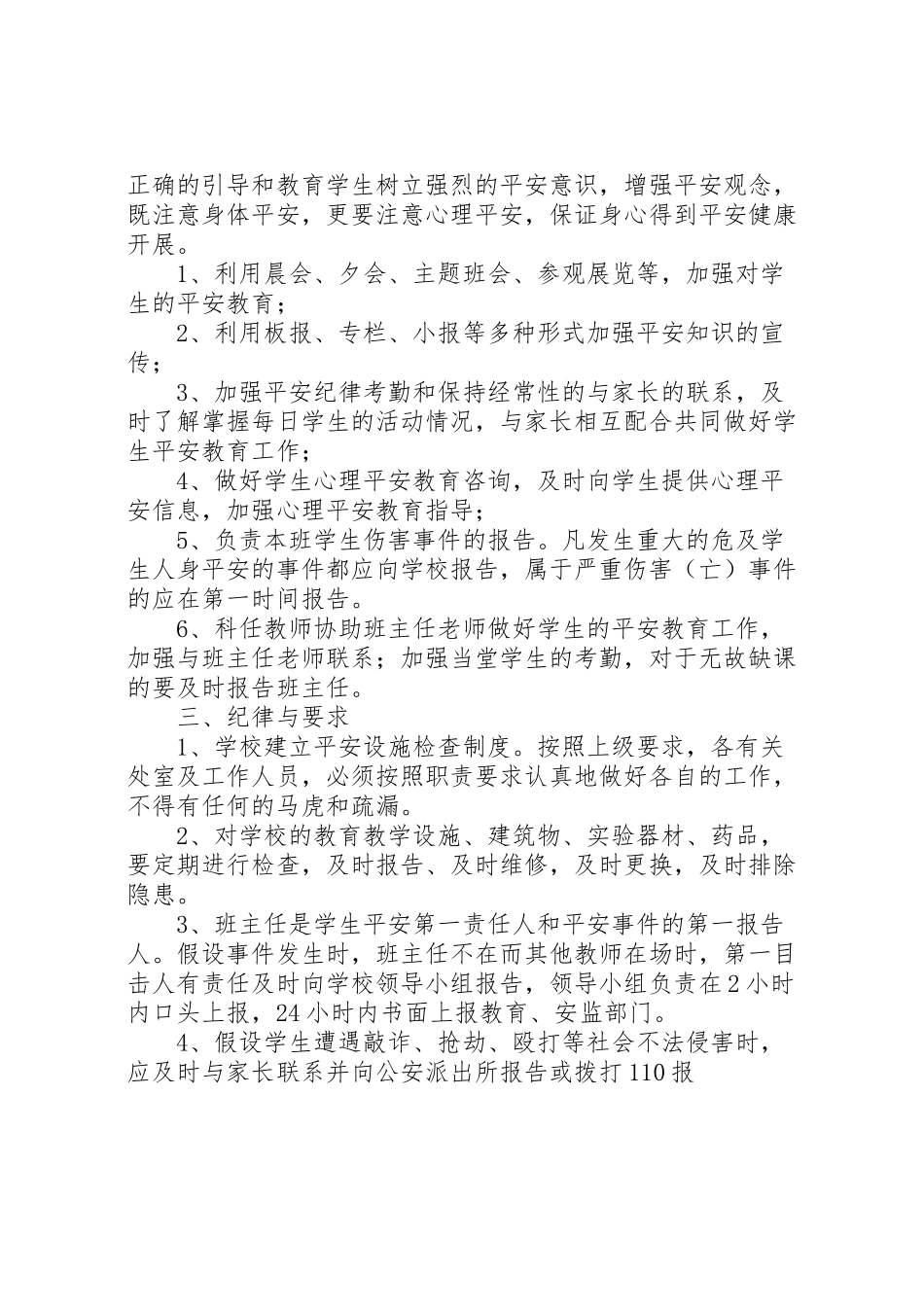 2023年学校安全工作方案 6.doc_第3页