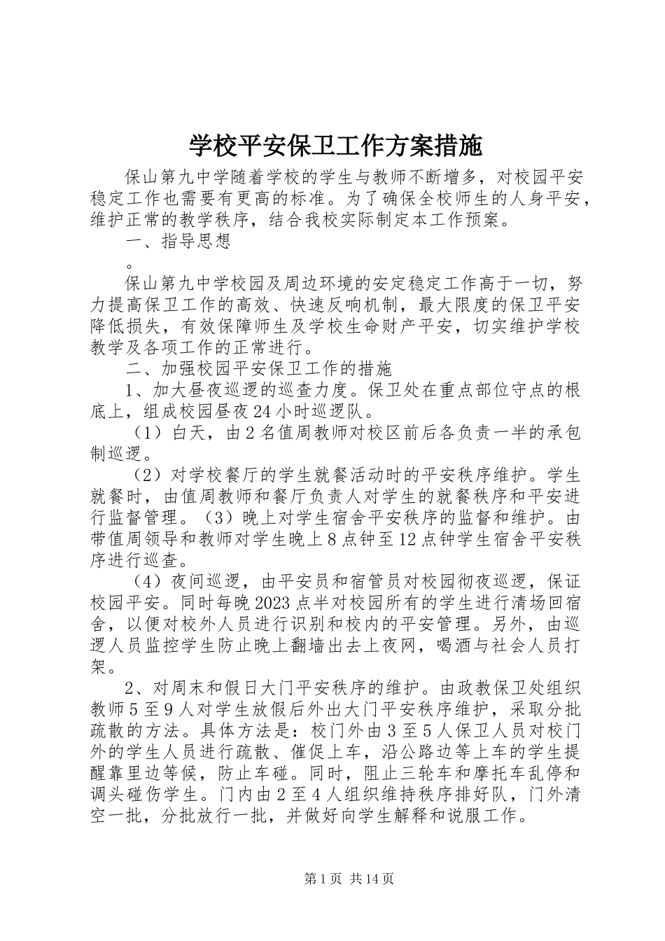 2023年学校安全保卫工作方案措施.docx_第1页