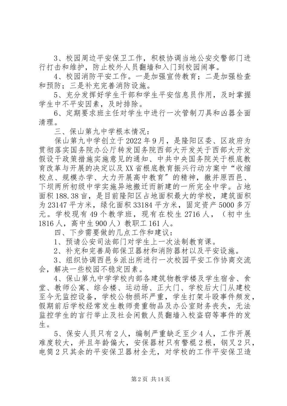 2023年学校安全保卫工作方案措施.docx_第2页