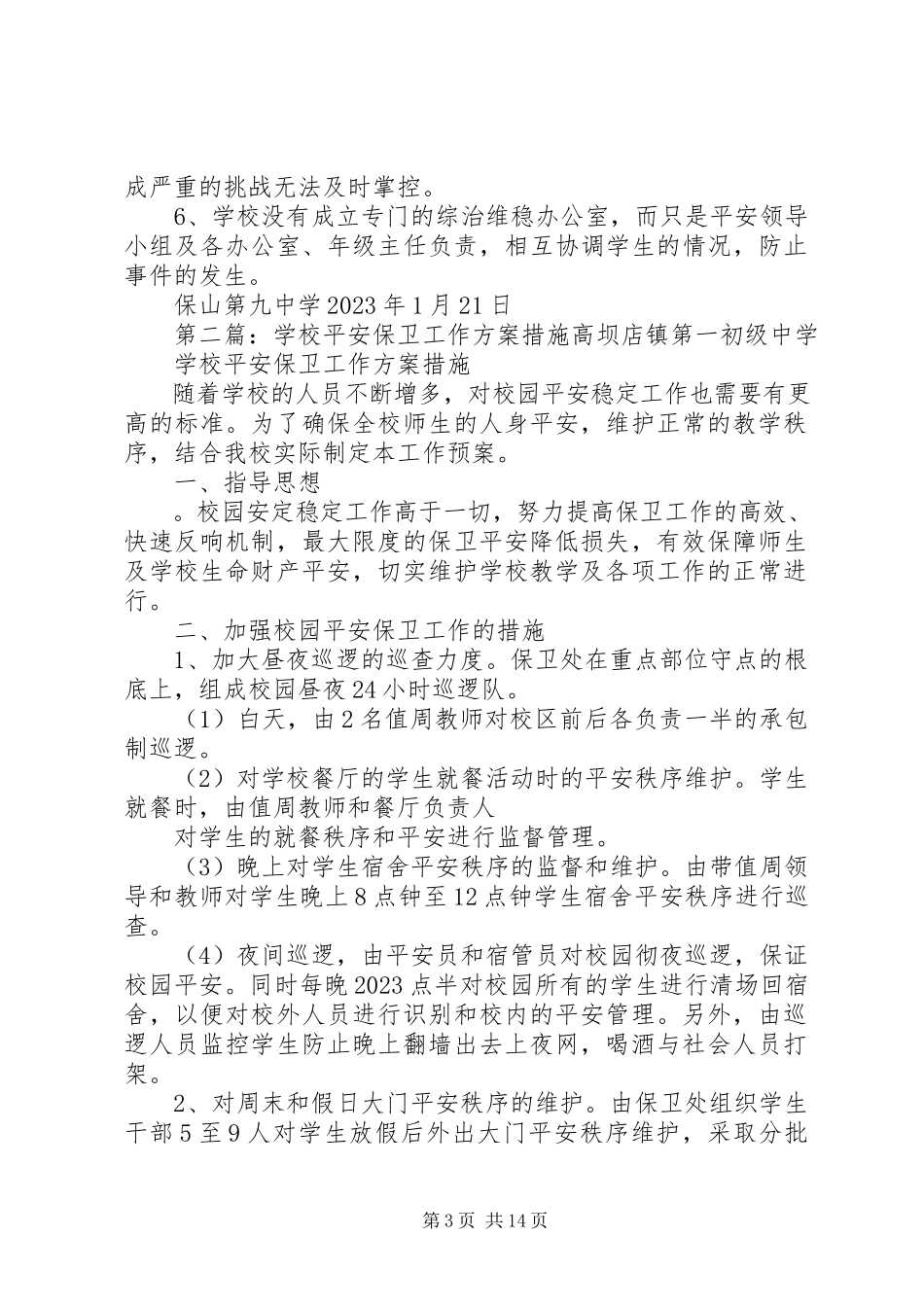 2023年学校安全保卫工作方案措施.docx_第3页