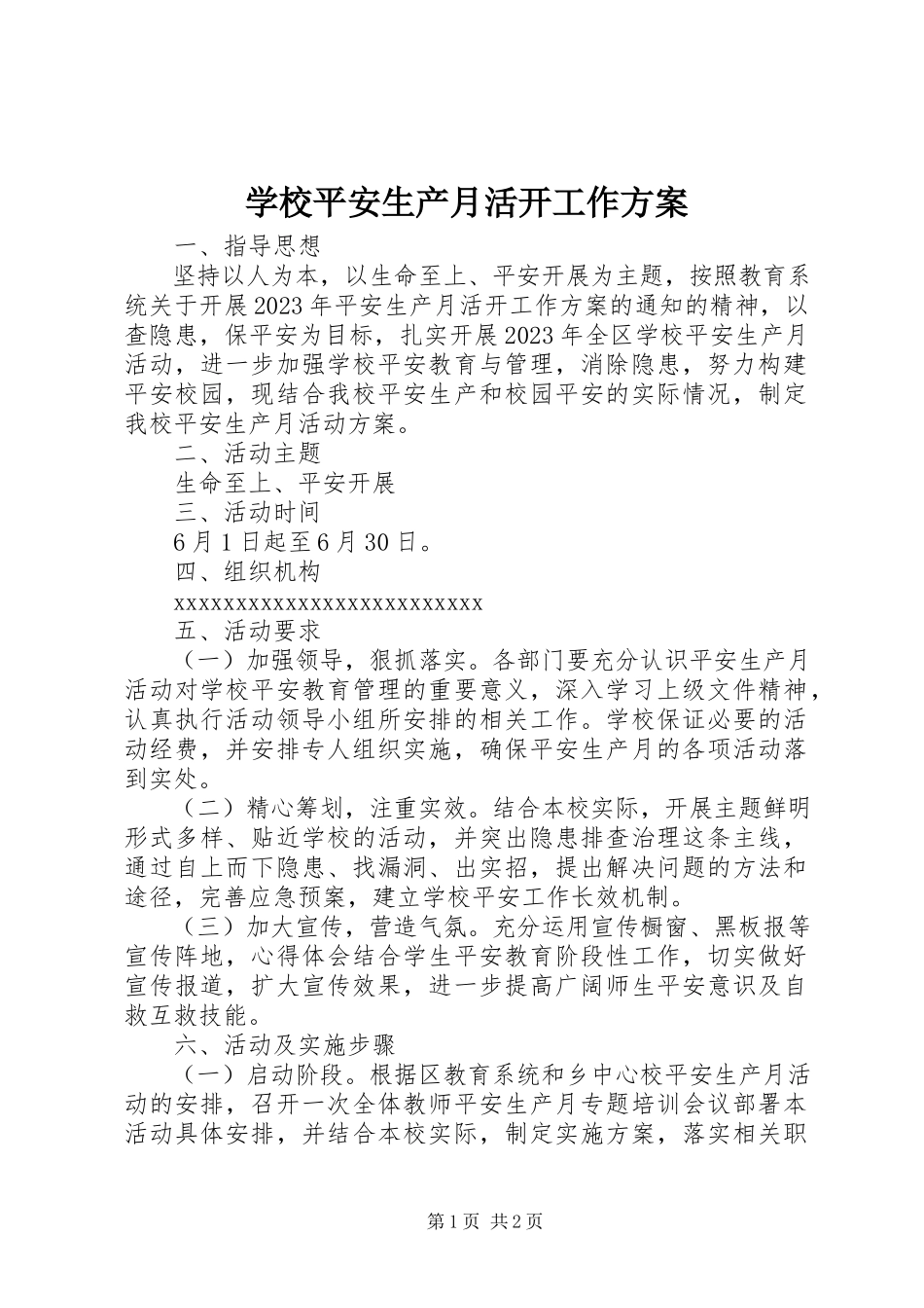 2023年学校安全生产月活动工作方案.docx_第1页