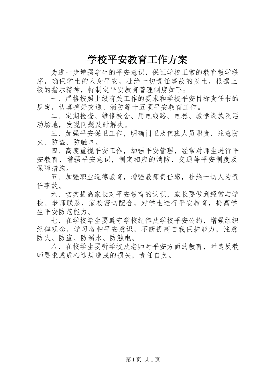 2023年学校安全教育工作方案.docx_第1页