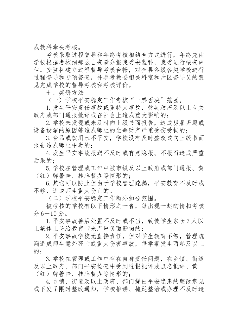2023年学校安全稳定考核工作方案.doc_第2页